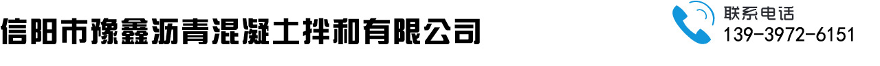 信陽(yáng)瀝青攤鋪,豫鑫拌和站,信陽(yáng)瀝青站,豫鑫瀝青混泥土拌和站